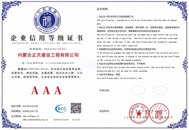 内蒙古正天建设工程有限公司AAA级信用证书