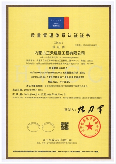 内蒙古正天建设工程有限公司质量管理证书