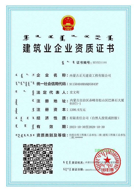 内蒙古正天建设工程有限公司资质证书